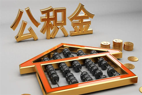 沈阳公积金怎么领取流程（如何领取住房公积金钱）