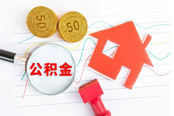 沈阳公积金怎么领取流程（领取公积金的办法）